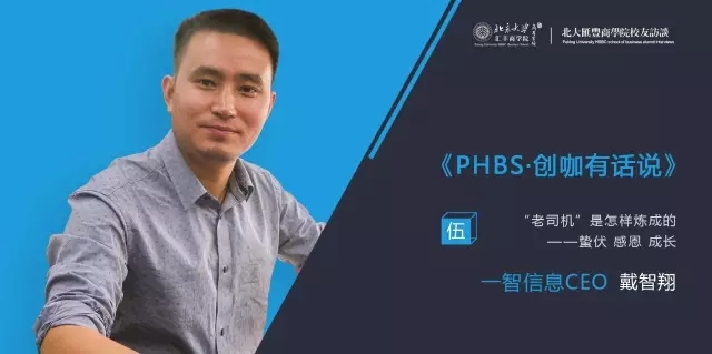 phbs创咖有话说戴智翔老司机是怎样炼成的