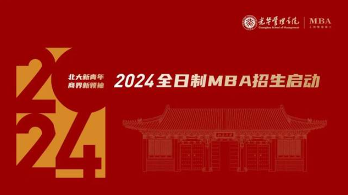 有梦即刻启程 | 北京大学光华管理学院全日制MBA项目申请系统全年开启