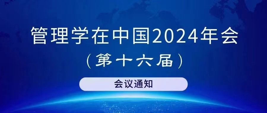 “管理学在中国”2024年会（第十六届）会议通知