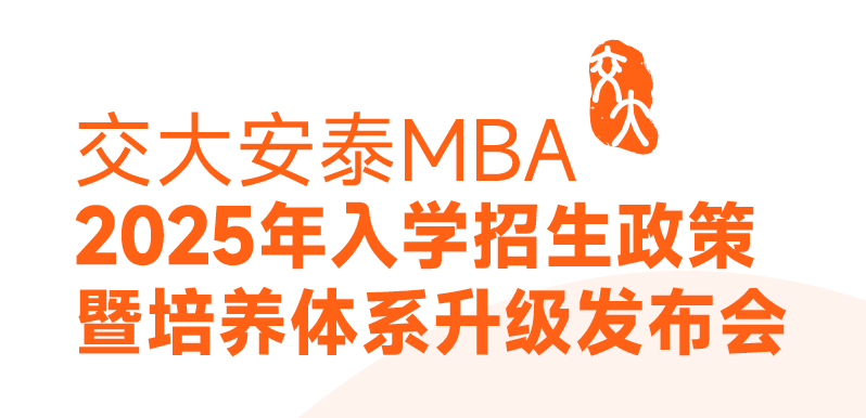 邀你见证 | 2025入学交大安泰MBA申请日程公开！3月9日招生政策发布会全新培养体系即将揭晓！