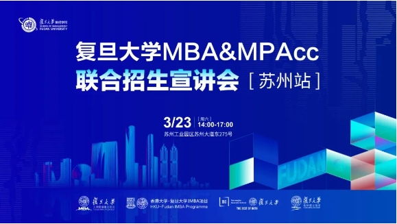 报名中 | 复旦大学MBA & MPAcc联合招生宣讲会【苏州站】