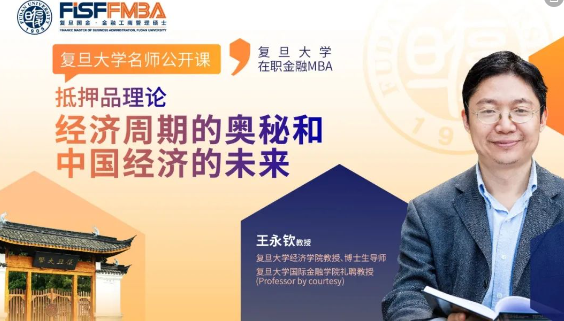 【活动抢位】复旦大学名师公开课，探索经济周期的奥秘和中国经济的未来丨FMBA