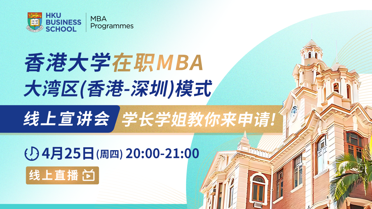 直播预告 | 香港大学在职MBA大湾区（香港-深圳）模式线上宣讲会