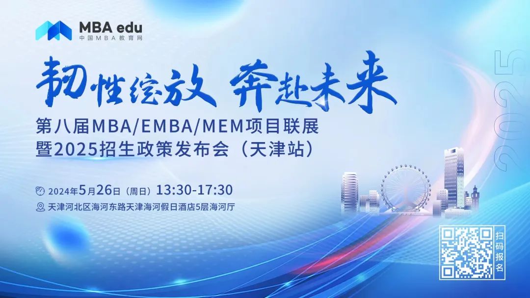 5.26 | 河北工业大学MBA邀你参加第八届MBA/EMBA/MEM项目联展暨2025招生政策发布会(天津站)