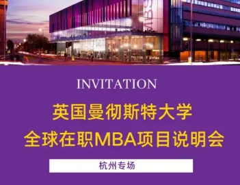 5月15日杭州，17日南京：英国曼彻斯特大学全球在职MBA项目招生面对面