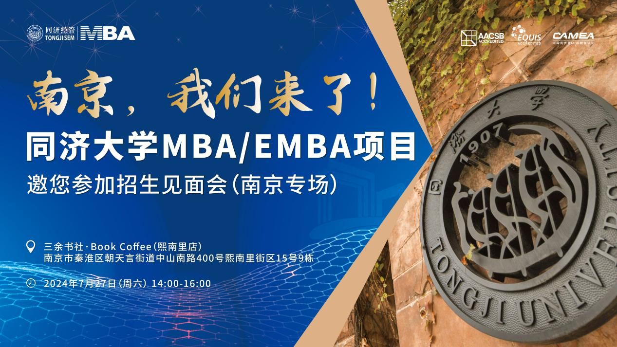 全国巡展｜7月27日南京站同济MBA/EMBA与你相约