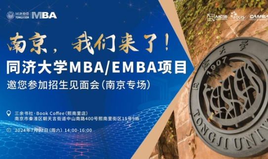 全国巡展｜7月27日南京站、28日无锡站同济MBA/EMBA与你相约