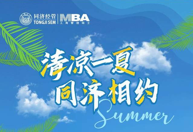 上海第二场来了！2025年入学同济MBA/EMBA优秀校友分享暨招生沙龙报名开启