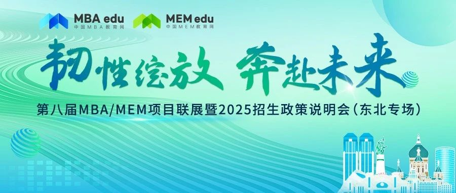 7月28日丨吉林大学MEM邀你参加第八届MBA/MEM项目联展暨2025招生政策发布会（东北专场）