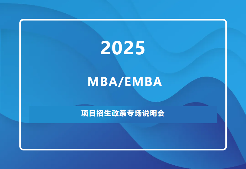 招生宣讲｜武汉大学MBA/EMBA2025招生政策说明会——武汉专场