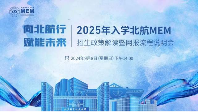 报名 | 向北航行 赋能未来-2025年入学北航MEM招生政策解读暨网报流程说明会将于9月8日开启