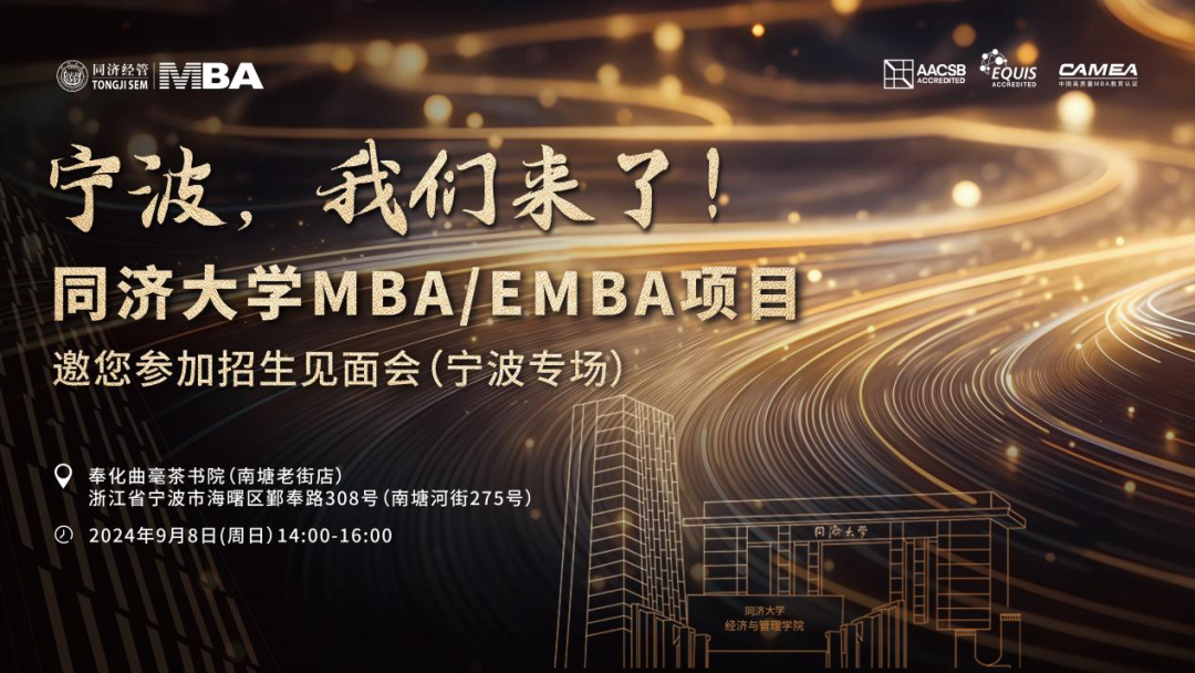 9月8日，再次走进“万亿城市”宁波！同济MBA/EMBA与你不见不散！