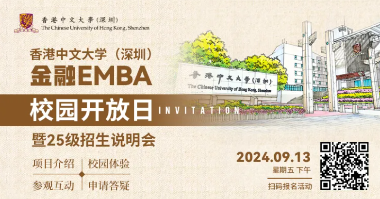 活动报名 | 香港中文大学（深圳）金融EMBA校园开放日暨25级招生说明会