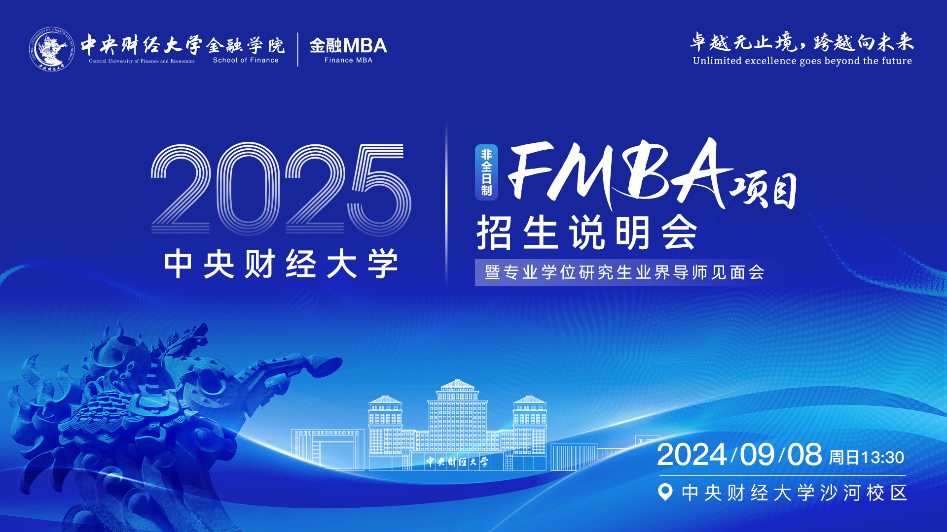 中央财经大学FMBA项目招生说明会暨专业学位研究生业界导师见面会重磅来袭！