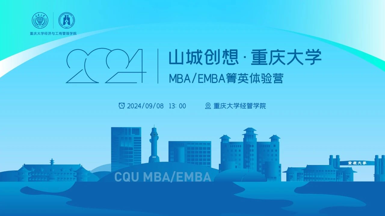 火热抢位中！山城创想·重庆大学MBA/EMBA箐英体验营等你来