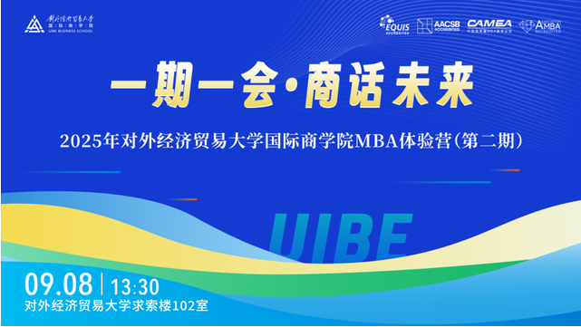 报名倒计时 | 2025年对外经济贸易大学国际商学院MBA体验营第二期