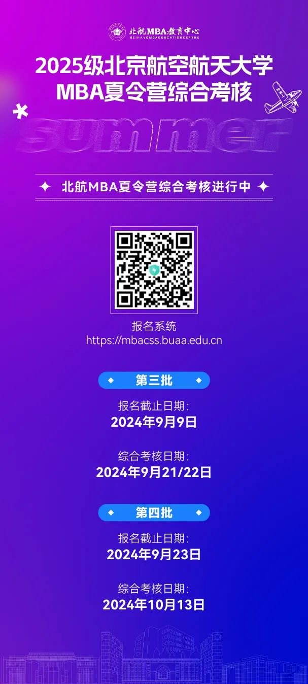 报名中｜2025级北京航空航天大学MBA夏令营综合考核