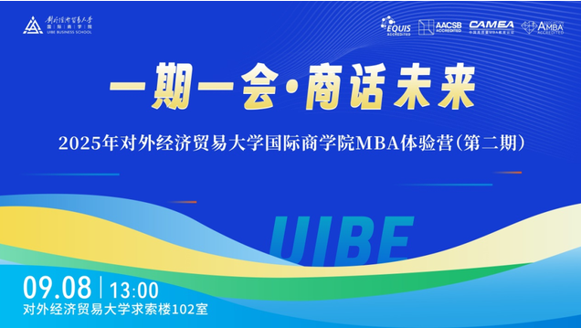 贸大MBA9月8日与你相会 | 2025年国际商学院第二期MBA体验营