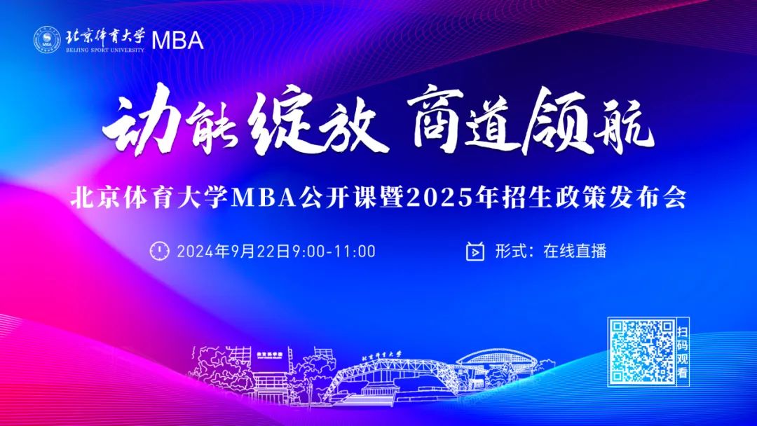 动能绽放 商道领航丨2025年北京体育大学MBA公开课暨招生政策发布会重磅启幕