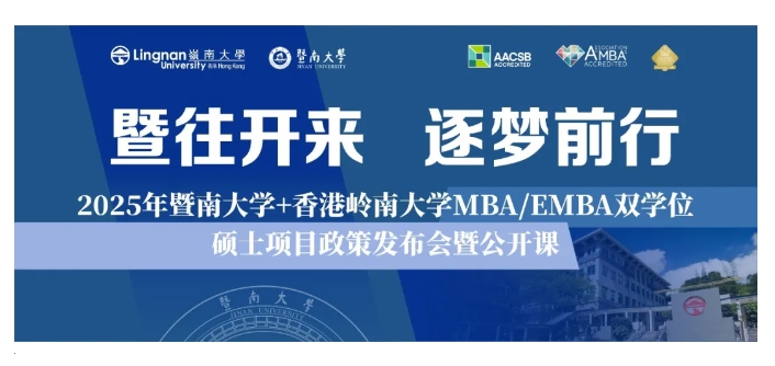 暨往开来 逐梦前行丨2025年暨南大学+香港岭南大学MBA/EMBA双学位硕士项目政策发布会暨公开课邀您启航新征程！