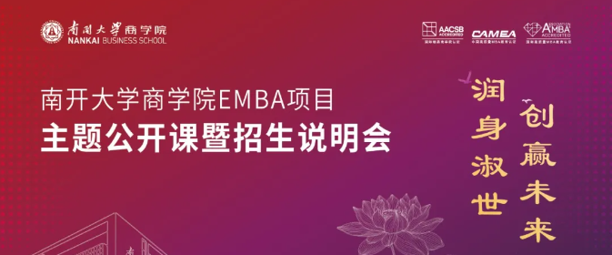 润身淑世 创赢未来 | 南开大学商学院EMBA项目主题公开课暨招生说明会10月19日相约北京