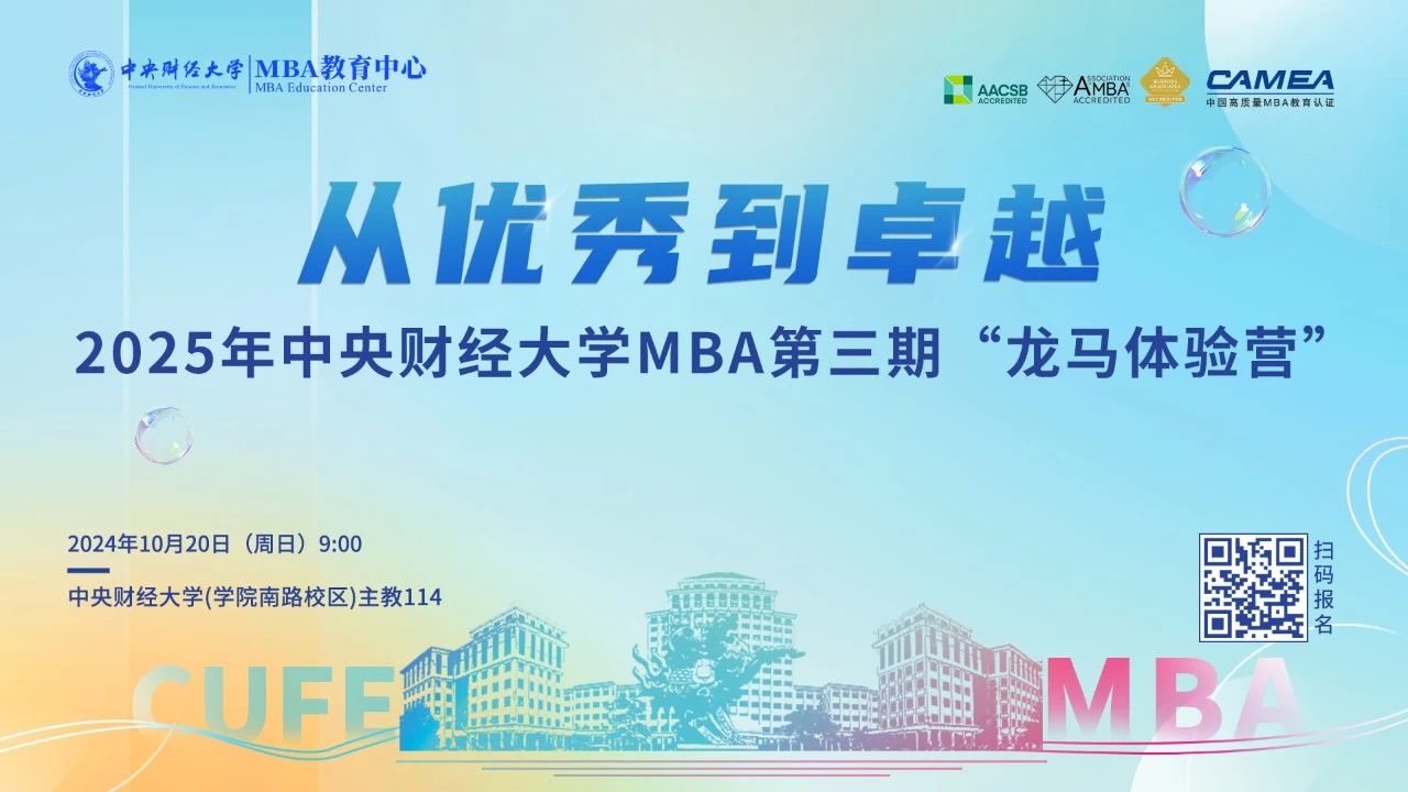 把握先机丨2025中央财经大学MBA第三期“龙马体验营”蓄势待发