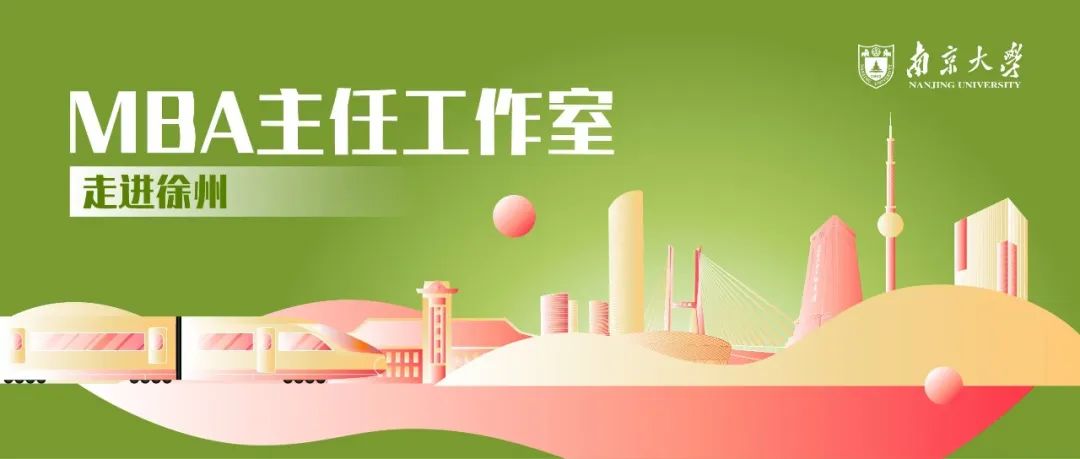 报名 | 南京大学商学院MBA主任工作室徐州站