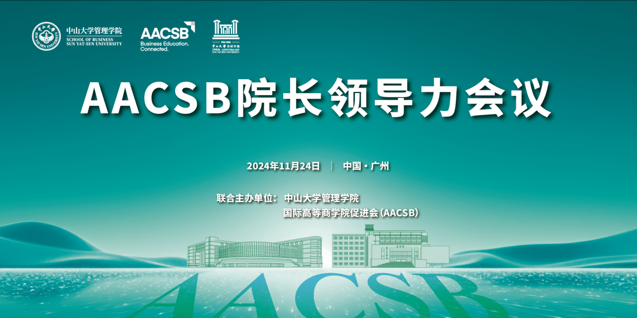 会议报名 | AACSB院长领导力会议 [11月24日]