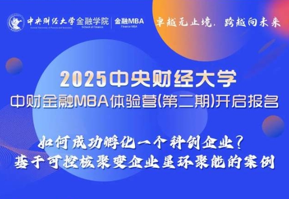 体验营预告｜2025中央财经大学金融MBA体验营（第二期）开启报名