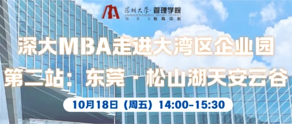 深大MBA走进大湾区 | MBA公开课暨宣讲会第二站 · 东莞天安云谷