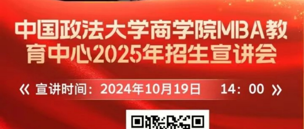 【招生宣讲预告】10月19日中国政法大学 MBA 院长、主任 线上招生宣讲会