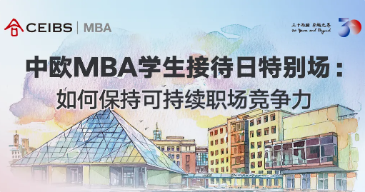 『中欧MBA坦白局』教你如何在职场上C位出道！