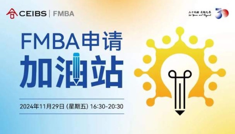 【中欧FMBA】与学长面对面，高效备战2025级首轮笔面试| 活动报名