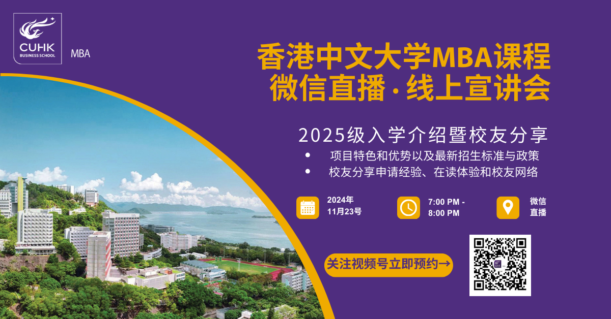 线上直播 | 香港中文大学MBA2025级入学介绍暨校友分享