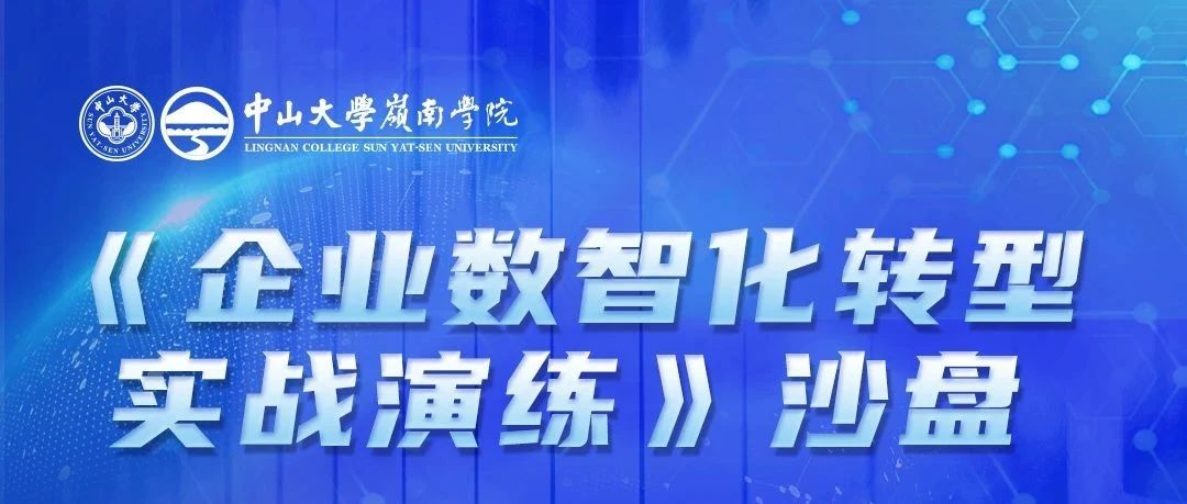 中大岭院 活动预告 | 《企业数智化转型实战演练》沙盘