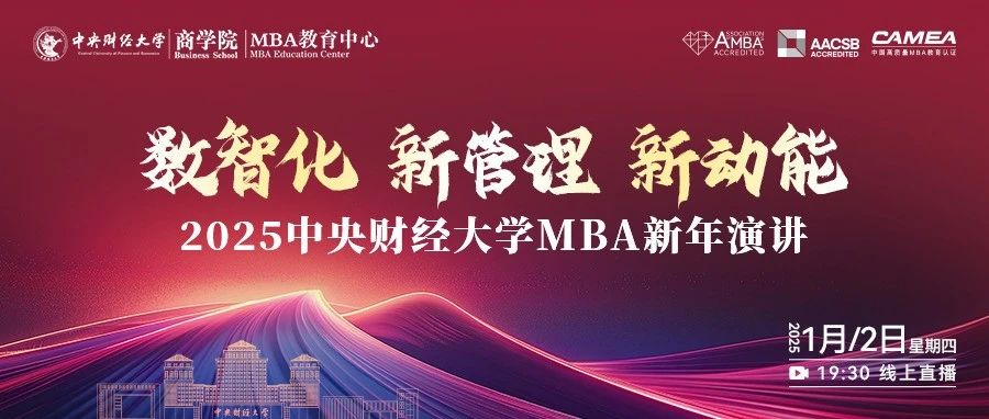 扫码预约直播 | 中财MBA2025新年演讲 - 数智化 新管理 新动能