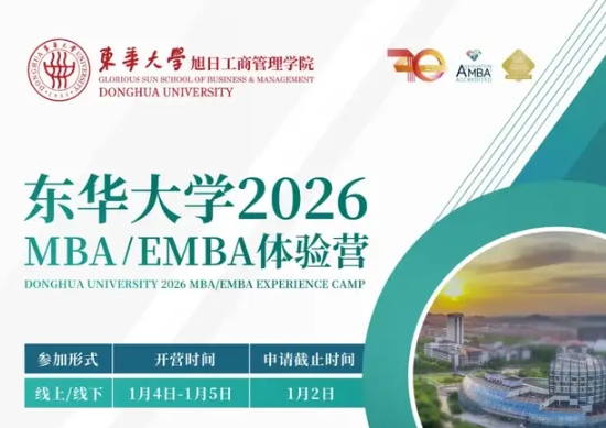 集结号 | 东华大学MBA/EMBA2026级体验营报名！