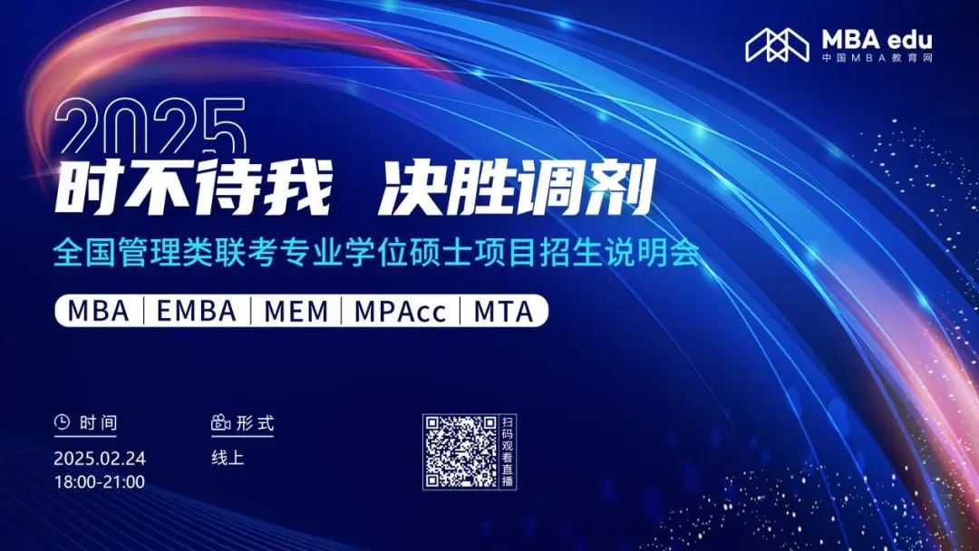 2月24日首场！2025年全国管理类联考专业学位硕士项目招生说明会（首场）重磅开启