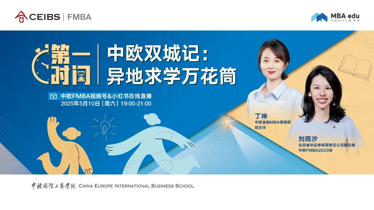 【5.10直播】在职+异地读MBA，职场高管主动“位移”的人生