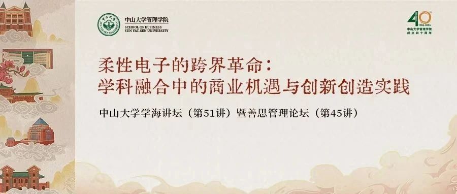 黄维院士善思管理论坛暨中山大学管理学院 MBA | EMBA 培养体系战略升级发布会