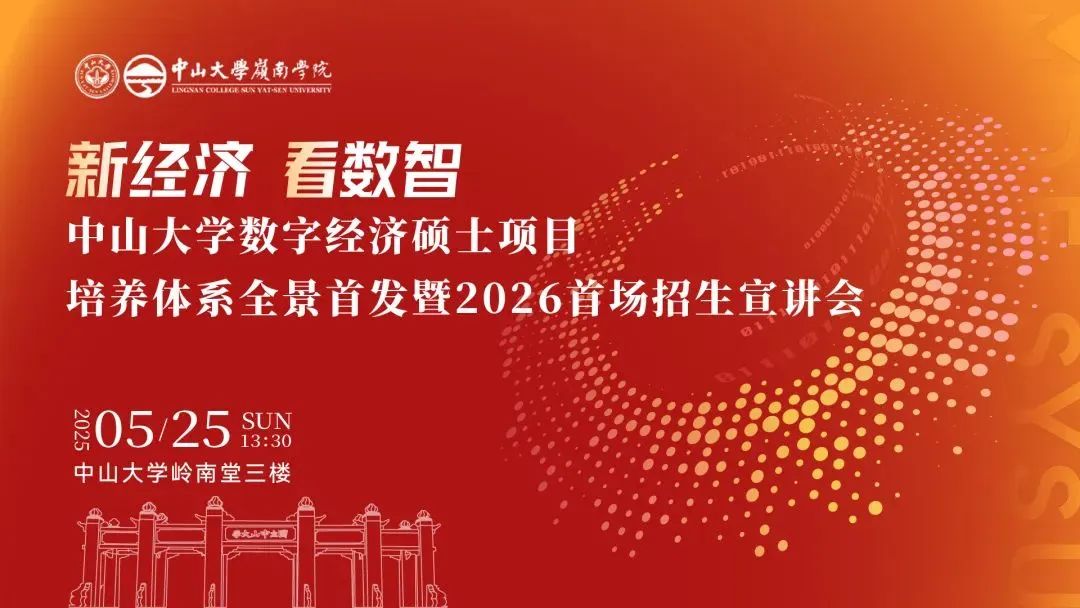 重磅开启 | 中山大学数字经济硕士项目培养体系全景首发暨2026首场招生宣讲会