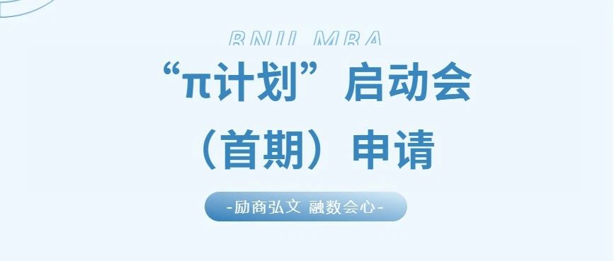 5月17日 | 2026北师大经管MBA培养体系升级发布暨“π计划”报名启动