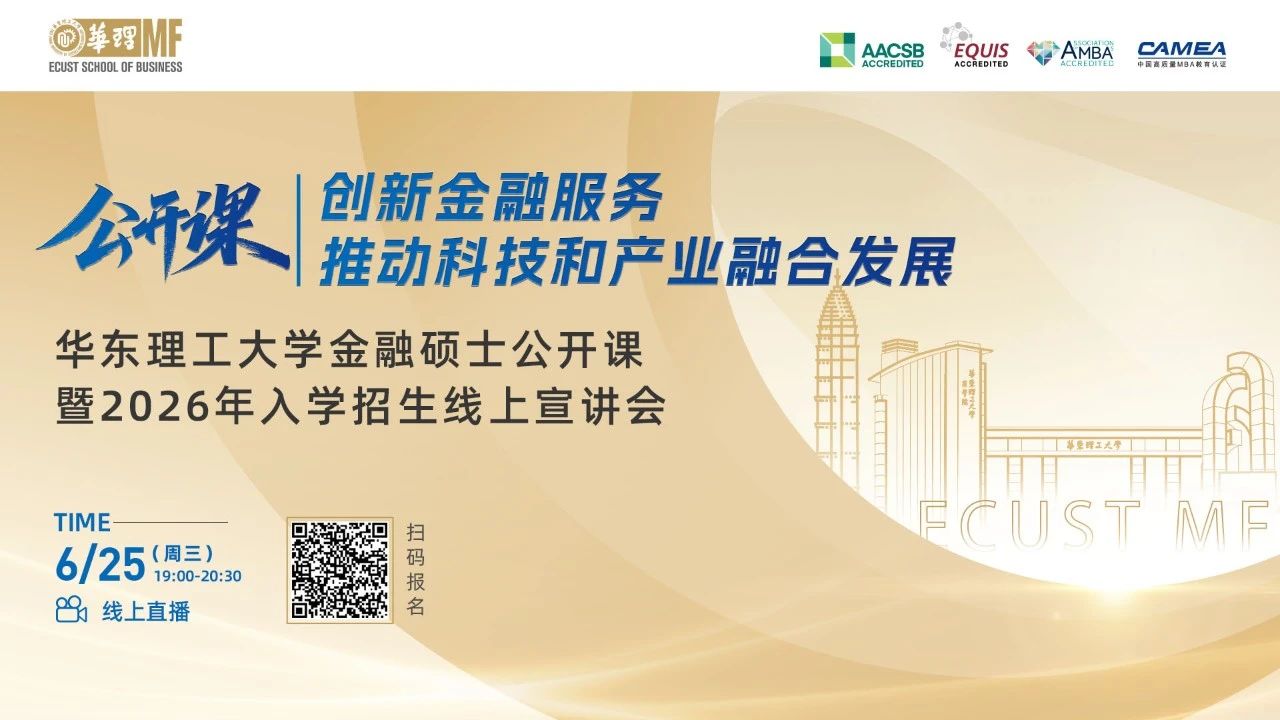 【活动报名】华东理工大学金融硕士公开课暨2026年入学招生线上宣讲会
