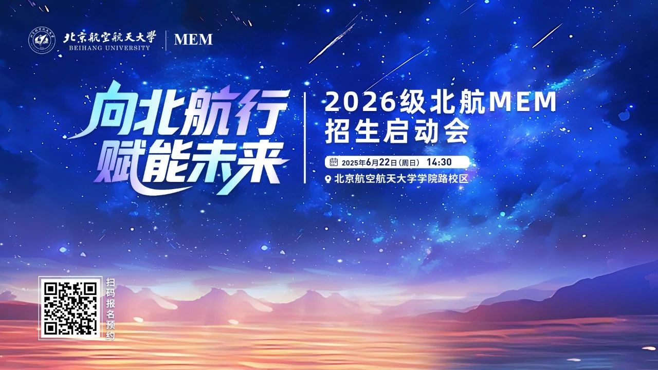 抢位 | 向北航行 赋能未来—2026级北航MEM招生启动会重磅启幕