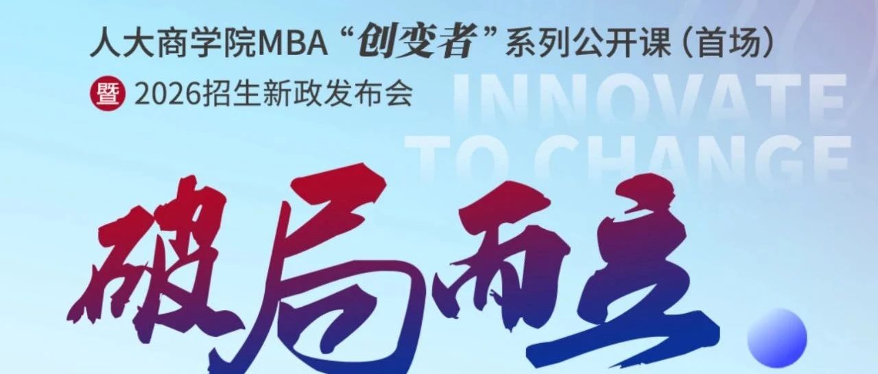 破局而立 | 人大商学院MBA“创变者”系列公开课第五场即将开启！