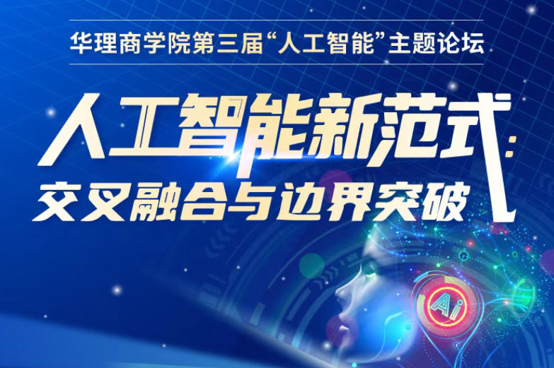 【嘉宾揭晓】6·21华理商学院第三届AI论坛：解码新范式·重构无界未来！