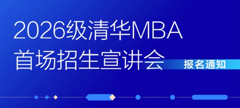 2026级清华MBA首场招生宣讲会报名开启！