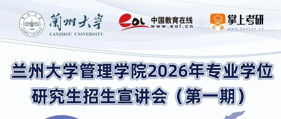 兰州大学管理学院2026年专业学位研究生招生宣讲会（第一期）