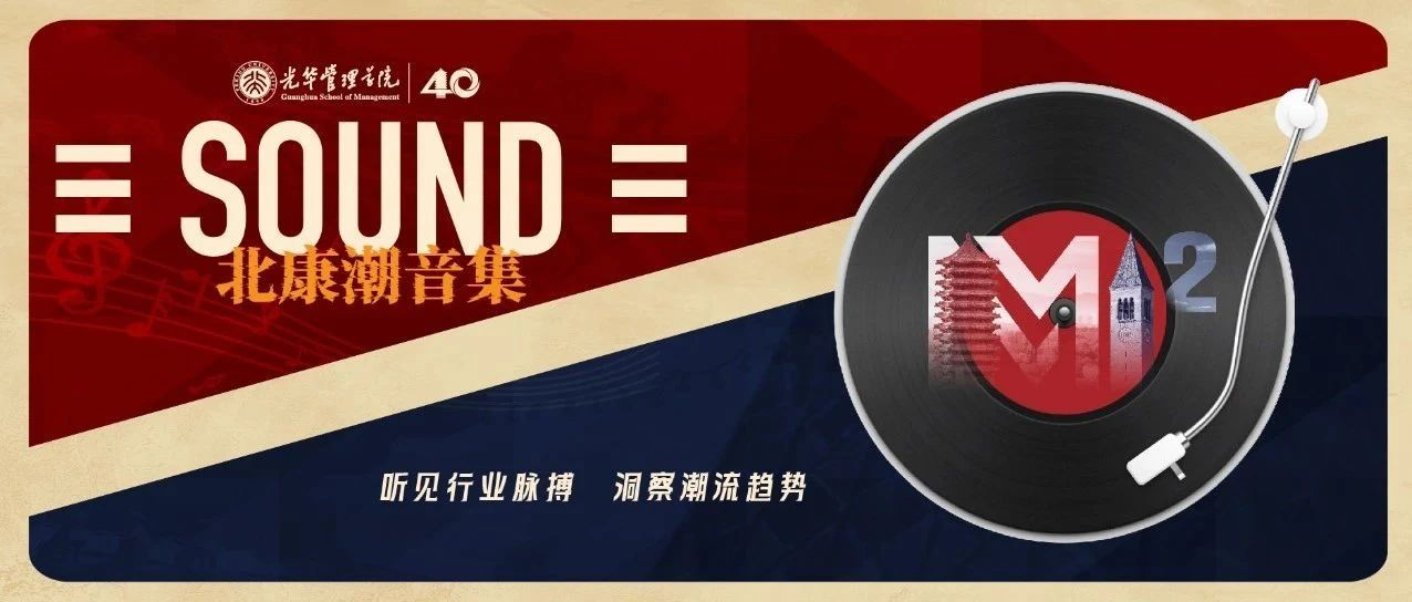 北大光华MBA活动报名｜SOUND北康潮音集@上海