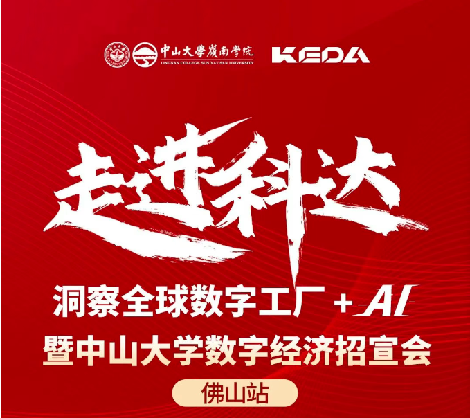 活动报名 | “走进科达——洞察全球数字工厂+AI”暨中山大学数字经济项目招宣会（佛山站）